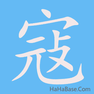 《寇》的筆順動畫寫字動畫演示