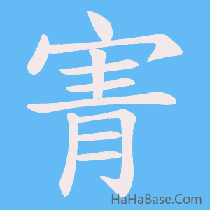 《寈》的筆順動畫寫字動畫演示