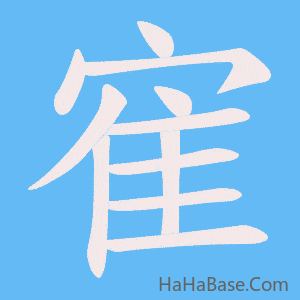 《寉》的筆順動畫寫字動畫演示