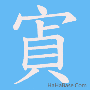 《寊》的筆順動畫寫字動畫演示