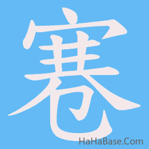 《寋》的筆順動畫寫字動畫演示