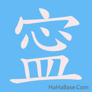 《寍》的筆順動畫寫字動畫演示