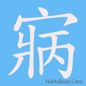 《寎》的筆順動畫寫字動畫演示