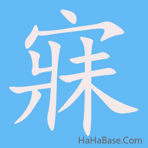 《寐》的筆順動畫寫字動畫演示
