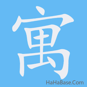 《寓》的筆順動畫寫字動畫演示