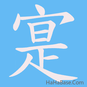 《寔》的筆順動畫寫字動畫演示