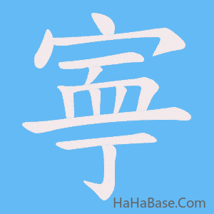 《寕》的筆順動畫寫字動畫演示