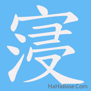 《寖》的筆順動畫寫字動畫演示