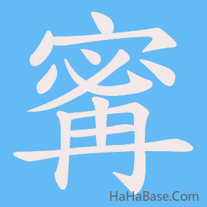 《寗》的筆順動畫寫字動畫演示