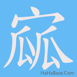 《寙》的筆順動畫寫字動畫演示