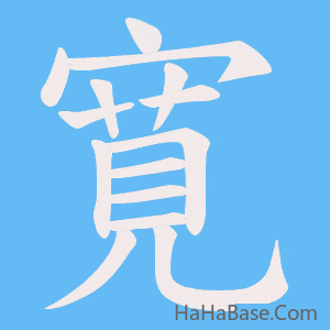 《寛》的筆順動畫寫字動畫演示