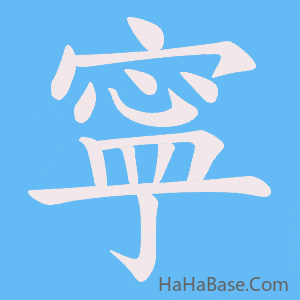 《寜》的筆順動畫寫字動畫演示