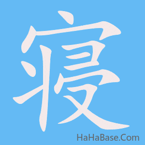 《寝》的筆順動畫寫字動畫演示