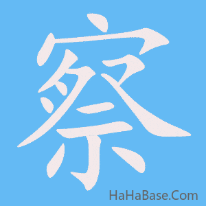 《察》的筆順動畫寫字動畫演示