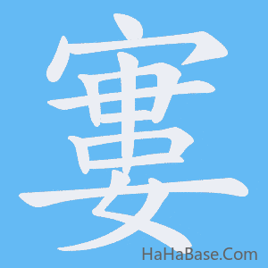 《寠》的筆順動畫寫字動畫演示