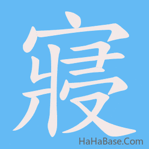 《寢》的筆順動畫寫字動畫演示