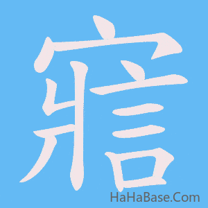 《寣》的筆順動畫寫字動畫演示