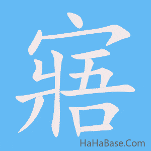 《寤》的筆順動畫寫字動畫演示