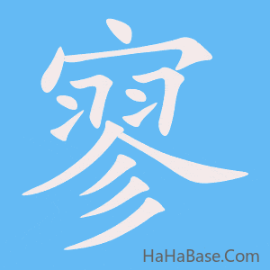 《寥》的筆順動畫寫字動畫演示