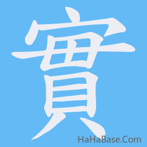 《實》的筆順動畫寫字動畫演示