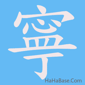 《寧》的筆順動畫寫字動畫演示