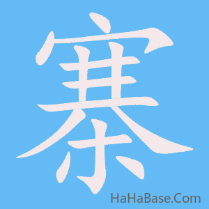 《寨》的筆順動畫寫字動畫演示