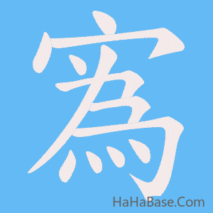 《寪》的筆順動畫寫字動畫演示