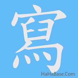 《寫》的筆順動畫寫字動畫演示