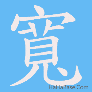 《寬》的筆順動畫寫字動畫演示