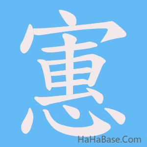 《寭》的筆順動畫寫字動畫演示