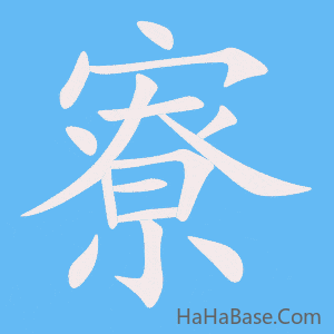 《寮》的筆順動畫寫字動畫演示