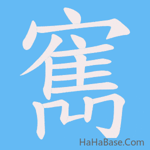 《寯》的筆順動畫寫字動畫演示