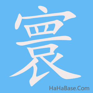 《寰》的筆順動畫寫字動畫演示