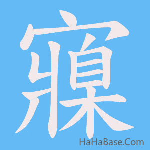《寱》的筆順動畫寫字動畫演示