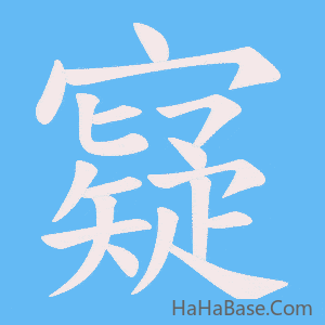 《寲》的筆順動畫寫字動畫演示