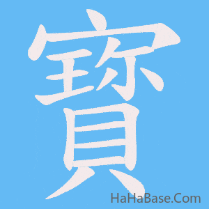 《寳》的筆順動畫寫字動畫演示