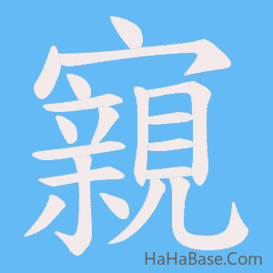 《寴》的筆順動畫寫字動畫演示