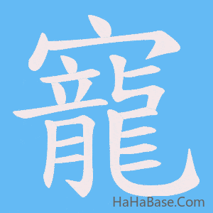 《寵》的筆順動畫寫字動畫演示