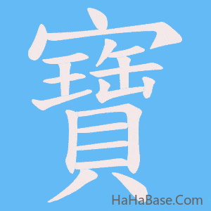 《寶》的筆順動畫寫字動畫演示