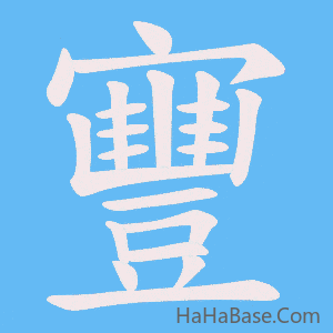 《寷》的筆順動畫寫字動畫演示