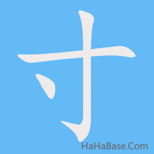 《寸》的筆順動畫寫字動畫演示