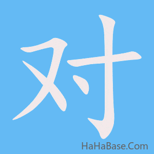 《对》的筆順動畫寫字動畫演示