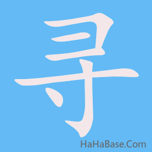 《寻》的筆順動畫寫字動畫演示