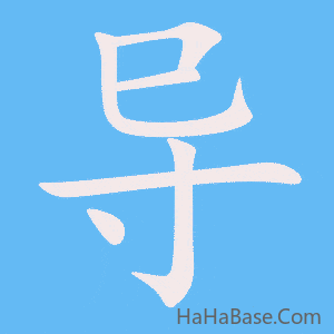 《导》的筆順動畫寫字動畫演示