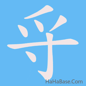 《寽》的筆順動畫寫字動畫演示