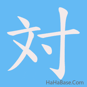《対》的筆順動畫寫字動畫演示