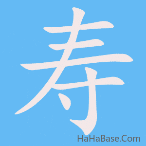 《寿》的筆順動畫寫字動畫演示