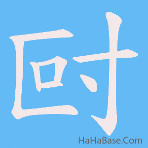 《尀》的筆順動畫寫字動畫演示