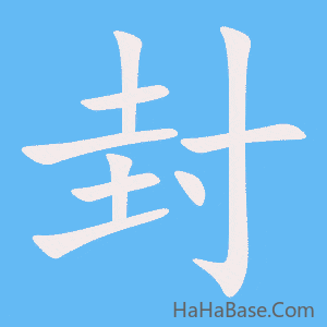 《封》的筆順動畫寫字動畫演示