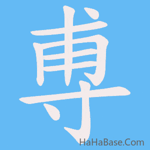 《尃》的筆順動畫寫字動畫演示